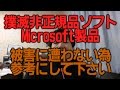 撲滅非正規品ソフトの不正販売 Microsoft WIndows Office製品 被害に遭わない為の参考動画