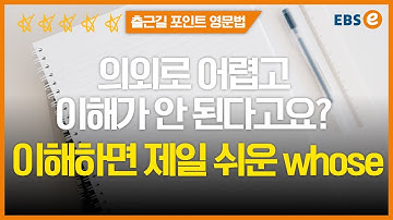 관계대명사 시리즈 whose, "이렇게" 사용하면 확 쉬워집니다!✔️✔️_한일의 포인트영문법 80강