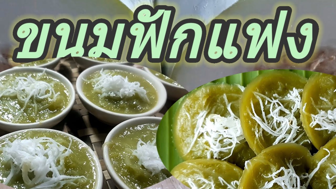ขนมฟักแฟง|ขนมไทยโบราณที่หาทานยาก@ทำกินเองที่บ้านzap