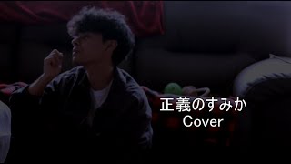 センチミリメンタル - 正義のすみか - SEIGI NO SUMIKA  (Cover)