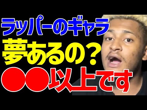 【ラップバトル】ギャラ激白！大物は○○円【ACE/切り抜き】