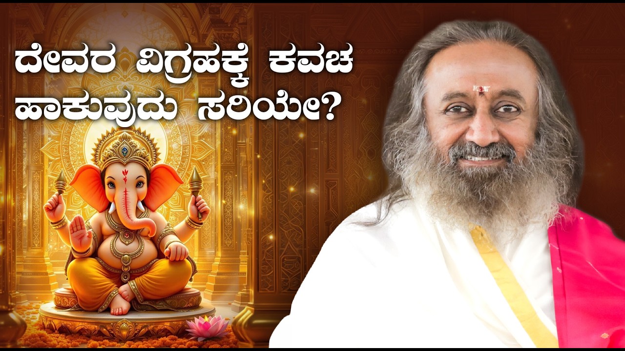 ದೇವರ ವಿಗ್ರಹಕ್ಕೆ ಕವಚ ಹಾಕುವುದು ಸರಿಯೇ?