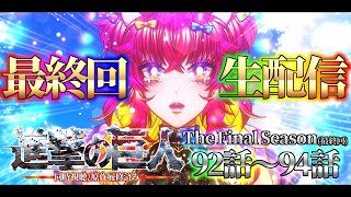 進撃の巨人 The Final Season 同時視聴