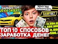 ТОП 10 САМЫХ ЛУЧШИХ СПОСОБОВ ЗАРАБОТАТЬ на АРИЗОНА РП | Новый заработок 35.000.000$ за ДЕНЬ в САМП