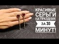 Красивые серьги на праздник за 30 минут!!!|Earrings DIY