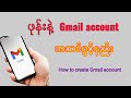 How to create gmail account/ဖုန်းနဲ့Gmail accountအသစ်ဖွင့်နည်း#gmail