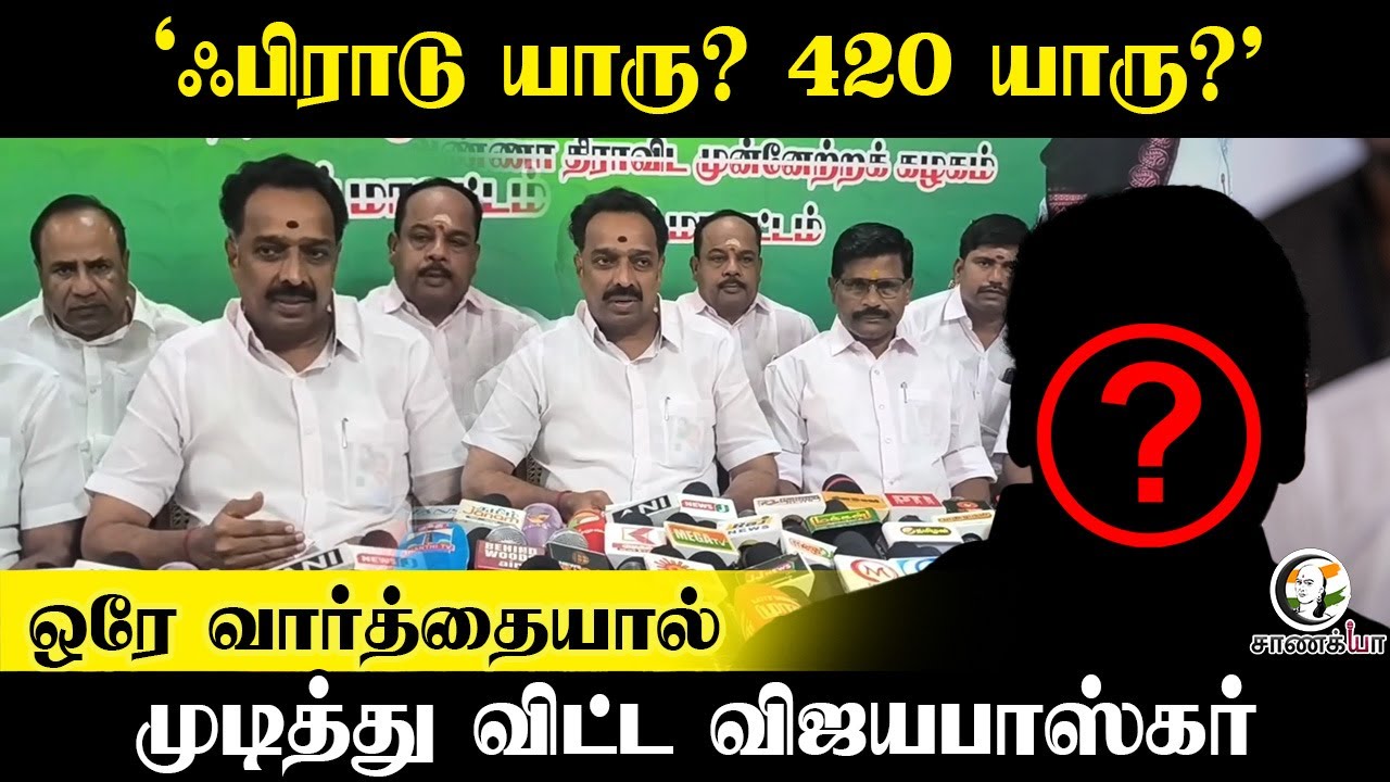 'Fraud யாரு? 420 யாரு?' ஒரே வார்த்தையால் முடித்து விட்ட Vijayabaskar | Pressmeet | ADMK