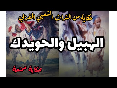 الهبيل و الحويدك حكاية من الموروث الشعبي المغربي