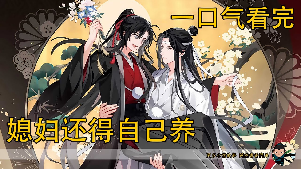 一口氣看完《媳婦還得自己養》：藍湛小心翼翼地扶著他，看那雙和魏無羨如出一轍的眼睛裏映出星盤的光芒。