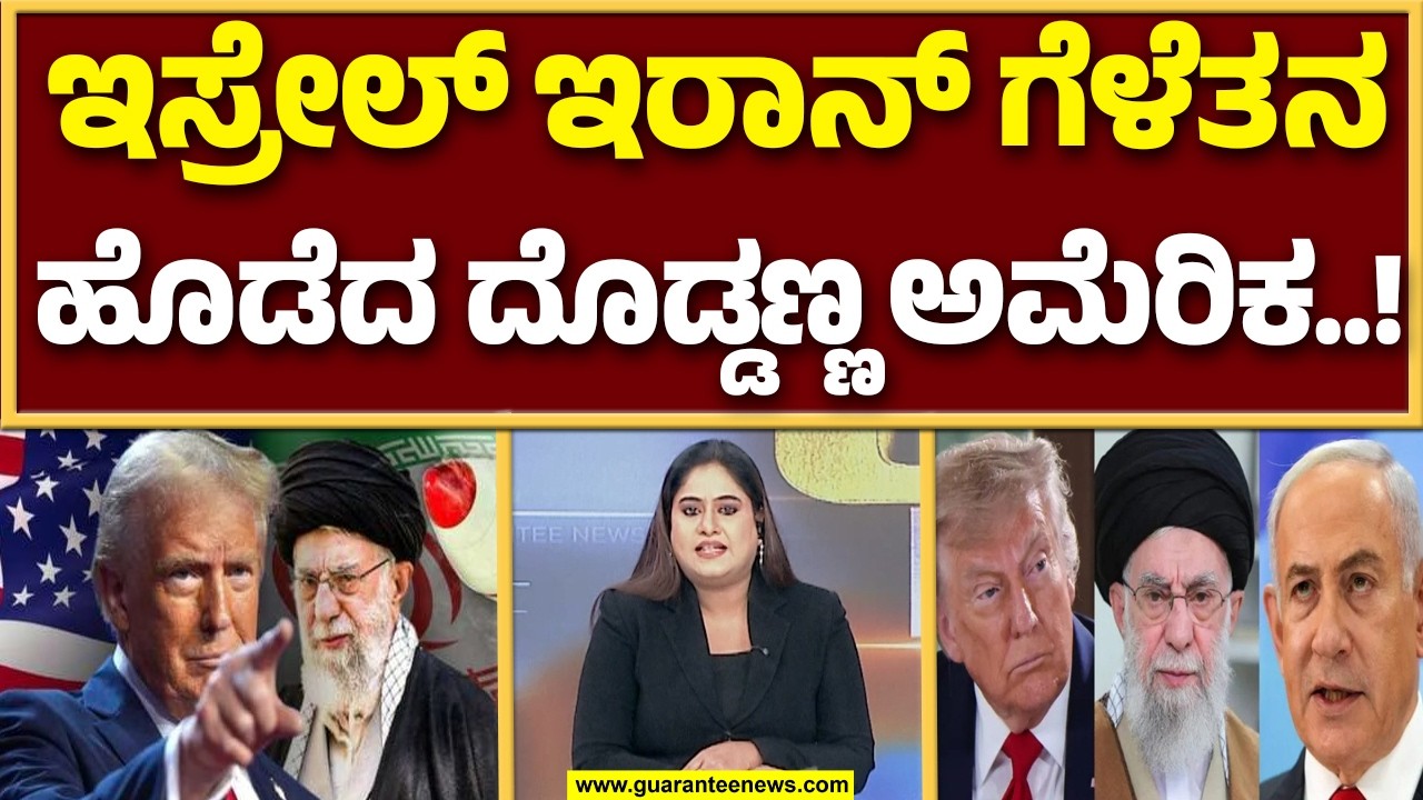 9 ಗಲ್ಫ್ ರಾಷ್ಟ್ರಗಳಲ್ಲಿರುವ ಅಮೆರಿಕದ 29 ವಾಯುನೆಲೆ ಉಡೀಸ್‌ | Guarantee News