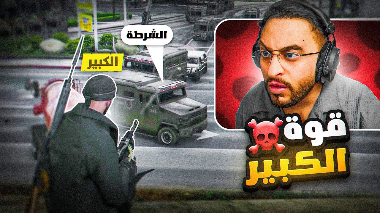 الكبير لا يعرف المستحيل ☠️🔥!!