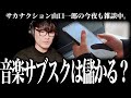「音楽サブスクは儲かる？」CDが売れなくなった時代の収益事情