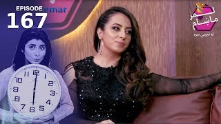 لمرماښام له نجیبی سره - ۱۶۷ برخه / Lemar Makham with Najiba - Episode 167