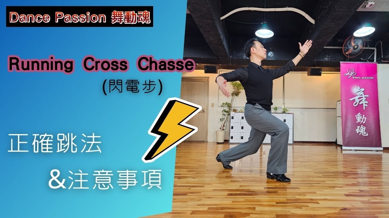 【國標小學堂 摩登技術篇】Running Cross Chasse(閃電步)的正確跳法及注意事項