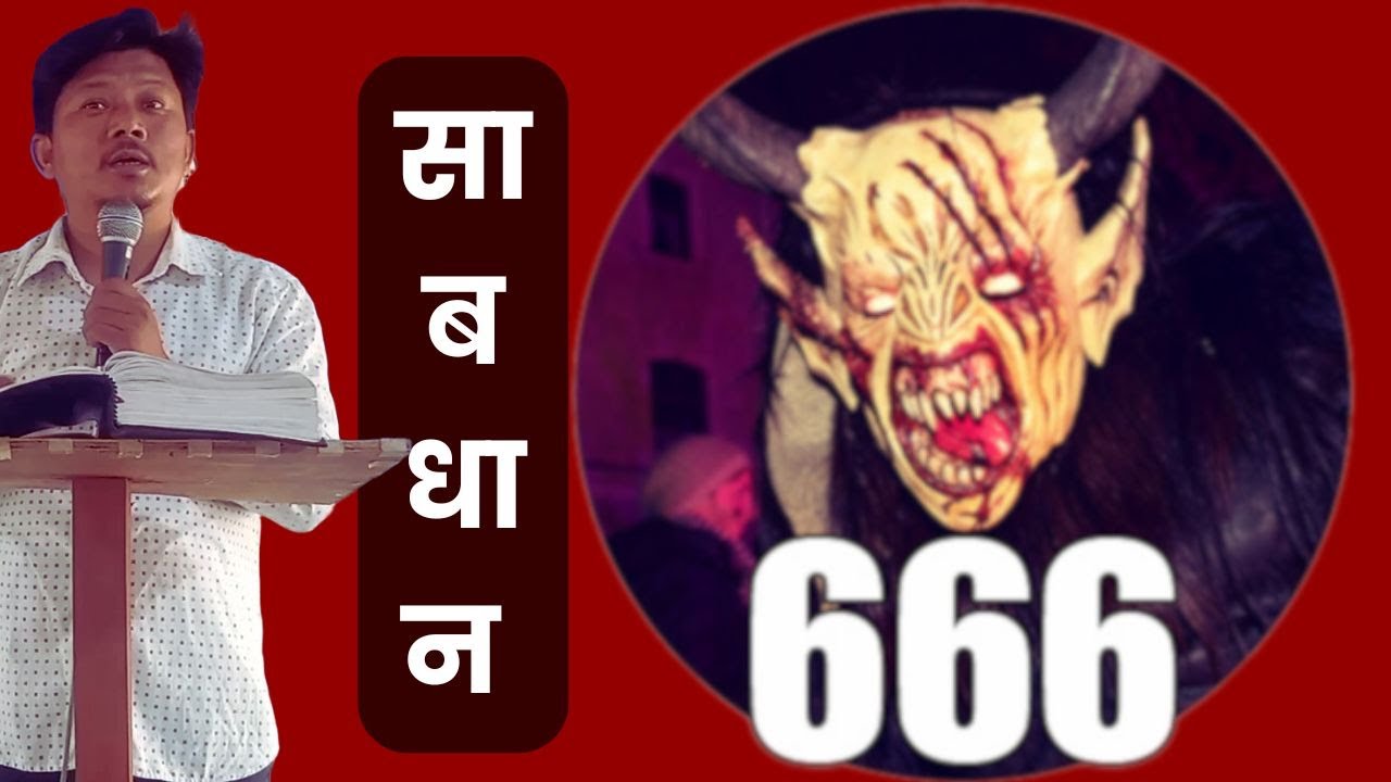 Be Careful Number of 666 | Attention Mark of the Beast 666 | Nepali Bachan | Daniel Magar