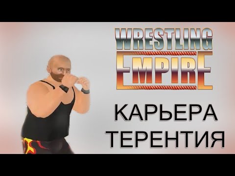 Видео: Wrestling Empire  *ТЕРЕНТИЙ ВРЫВАЕТСЯ В РОСТЕР* (Cтрим от 08.07.2022)