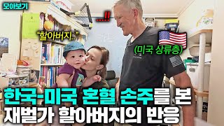 끝까지 한국남자와 결혼 말렸던 미국 상류층 할아버지.. 한국 피 섞인 손주 보더니 돌변한 이유 (미국 가브리엘 아빠 모아보기)
