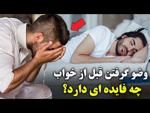 وضو گرفتن قبل از خواب چه فایده ای دارد