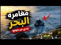 مغامرة صيد بالقارب المطاطي بطريقة البلانكري