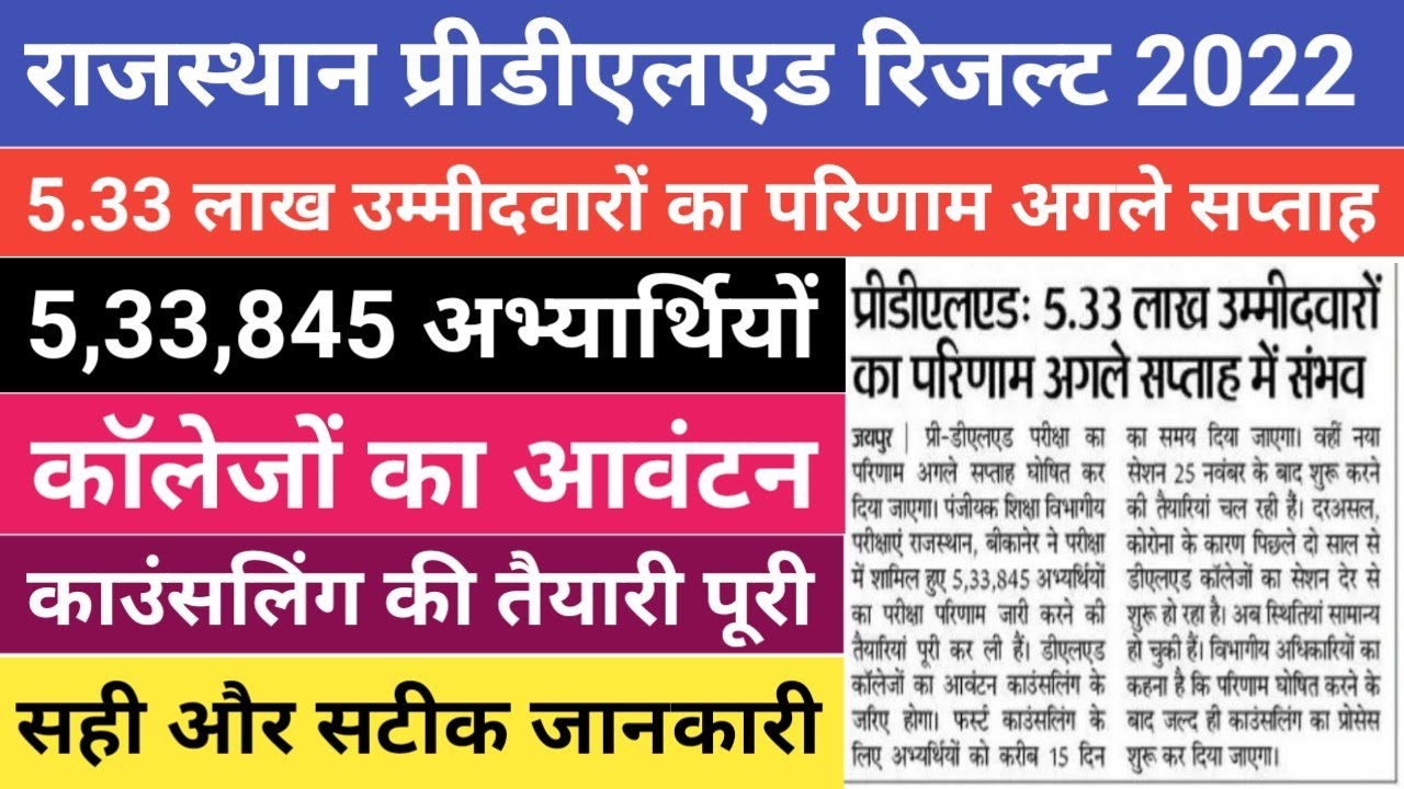 Rajasthan BSTC Exam Result 2022 Bstc Exam Result declared/ Predeled Exam Result Date Declared 2022