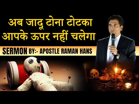 अब जादू टोना टोटका आपके ऊपर नहीं चलेगा || What Is black Magic ?? SERMON By:- Apostle Raman Hans