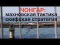 ЧОНГАР И СКИФСКАЯ МУДРОСТЬ. НИКОГДА НЕ ВЫПУСКАТЬ ОККУПАНТОВ ЖИВЫМИ? Лекция историка Александра Палия