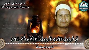 ما تيسر من سورة طه القارئ الشيخ محمود البجيرمي