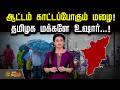 ஆட்டம் காட்டப்போகும் மழை.. தமிழக மக்களே உஷார்..! | WeatherUpdate | TNRain