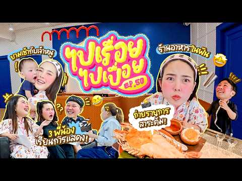 Vlog ไปเรื่อยไปเปื่อย EP.50 เรียนการแสดง / เบื้องหลังถ่ายรายการออกจากบ้านเที่ยงวันยันเที่ยงคืนมีจริง