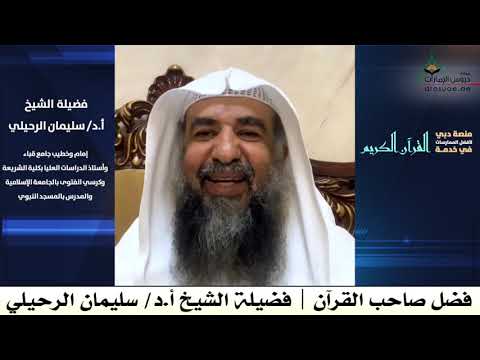 فضل صاحب القرآن فضيلة الشيخ أ د سليمان الرحيلي