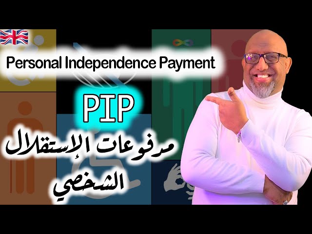 مدفوعات لذوي الإعاقة  في بريطانيا - Personal Independence Payment PIP class=