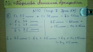 стр 7 №10 Урок 69 Математика гдз 4 класс 2 часть Чеботаревская 2018 как сложить разные единицы стр 7 №10 Урок 69 Математика гдз 4 класс 2 часть Чеботаревская 2018 как сложить разные единицы