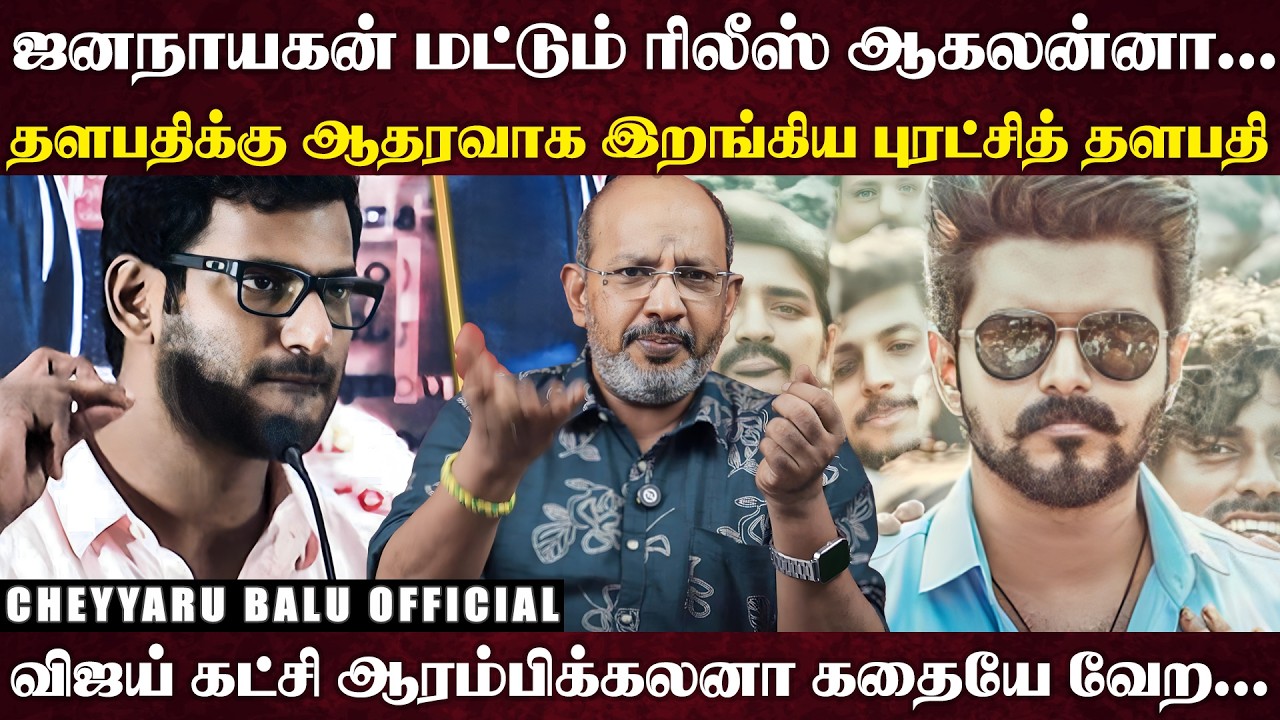 விஜய்ய Underestimate பண்ணாதீங்க...ஜனநாயகனுக்காக கொதித்த விஷால்..விஷாலின் தைரியம் யாருக்குமே வராது