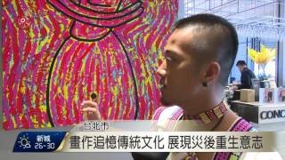 部落新生代藝術家 原生概念展創作 2016-07-22 TITV 原視新聞