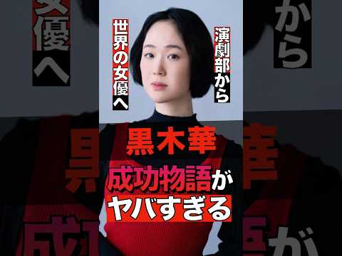 黒木華の成功物語がヤバすぎる #shorts #ゴシップ #芸能人 #芸能界  #おもしろい #雑学 #黒木華 #女優