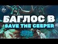 Используем баги, учимся играть! Имба страта на Save The Keeper