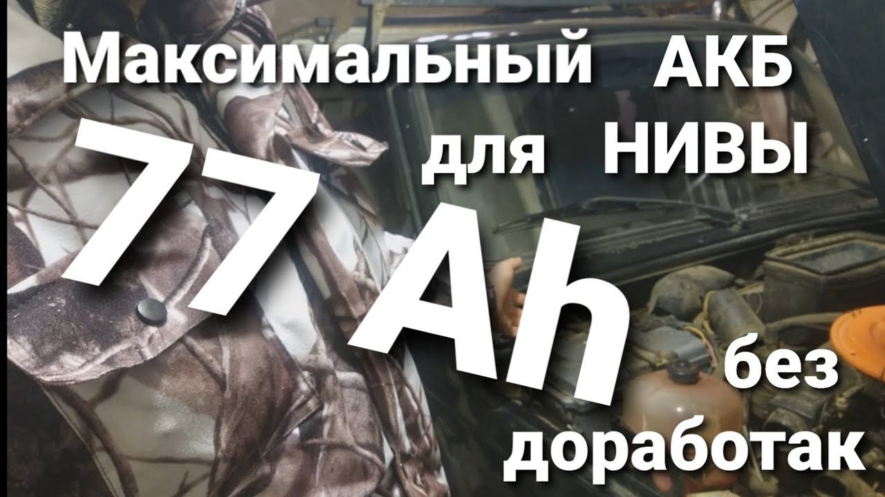 Нива какой акб Нива какой акб