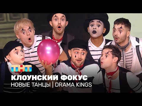 НОВЫЕ ТАНЦЫ: Клоунский фокус (DRAMA KINGS)