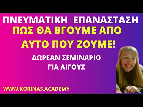 ΤΑ ΛΑΘΗ ΤΟΥ ΝΟΜΟΥ ΤΗΣ ΕΛΞΗΣ -ΠΩΣ ΘΑ ΒΓΟΥΜΕ ΑΠΟ ΑΥΤΟ ΠΟΥ ΖΟΥΜΕ! - ΠΝΕΥΜΑΤΙΚΗ ΕΠΑΝΑΣΤΑΣΗ