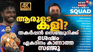 സഞ്ജു ഇനി എന്ത് ചെയ്യണം?തകർപ്പൻ സെഞ്ചുറിക്ക് ശേഷം ഏകദിനം കാണാത്ത സഞ്ജു | Sanju Samson | 4K | N18V