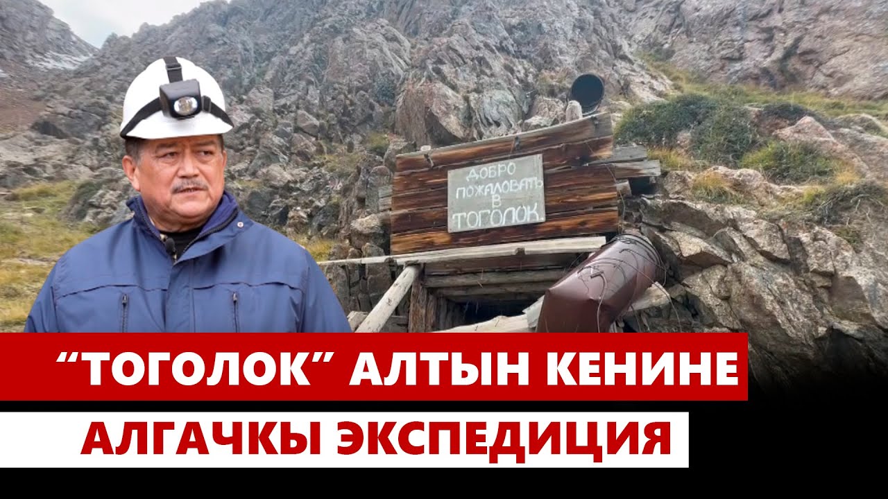 “Тоголок” алтын кенине алгачкы экспедиция