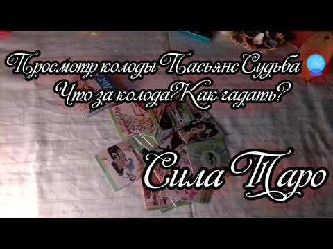 Просмотр колоды Пасьянс Судьба 🔮 Что за колода?Как гадать?🌹 Сила Таро