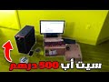 سيت أب الله يحسن العوان 😂 26# : سيت أب طالع ب 500 درهم 😂