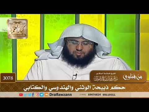 3078- حكم ذبيحة الوثني والهندوسي والكتابي | الشيخ صالح الفوزان