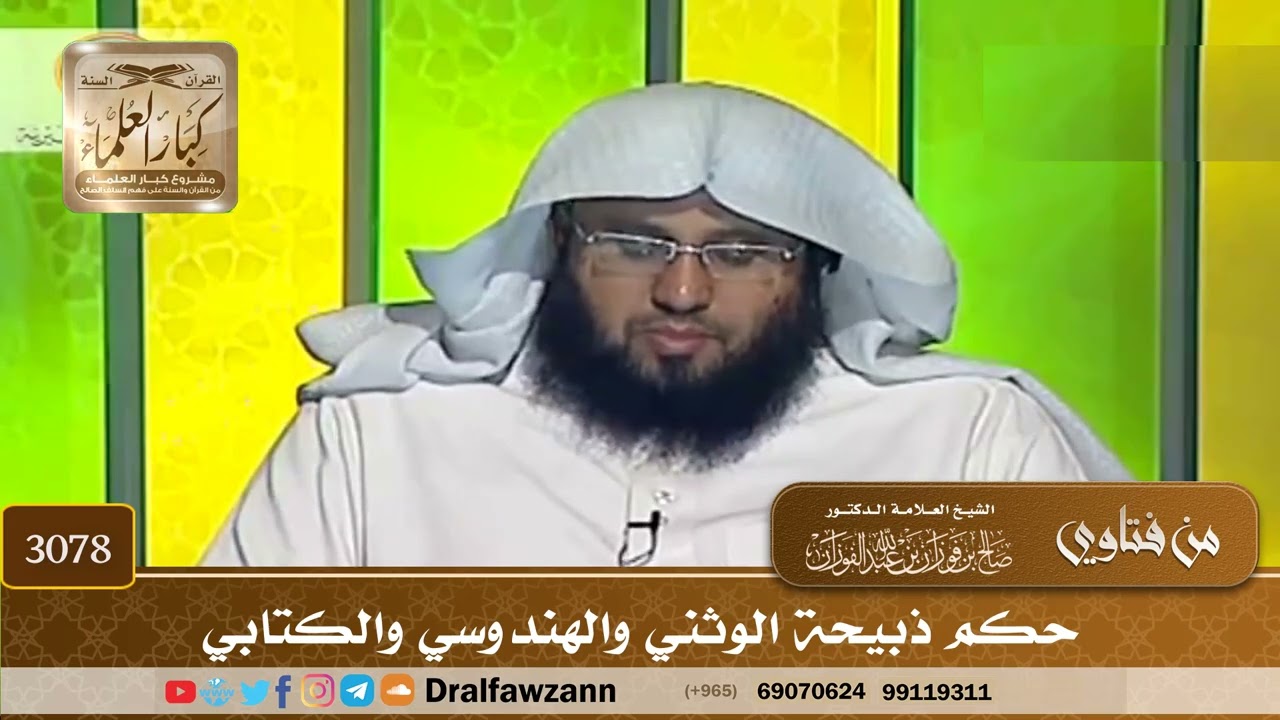 3078- حكم ذبيحة الوثني والهندوسي والكتابي | الشيخ صالح الفوزان