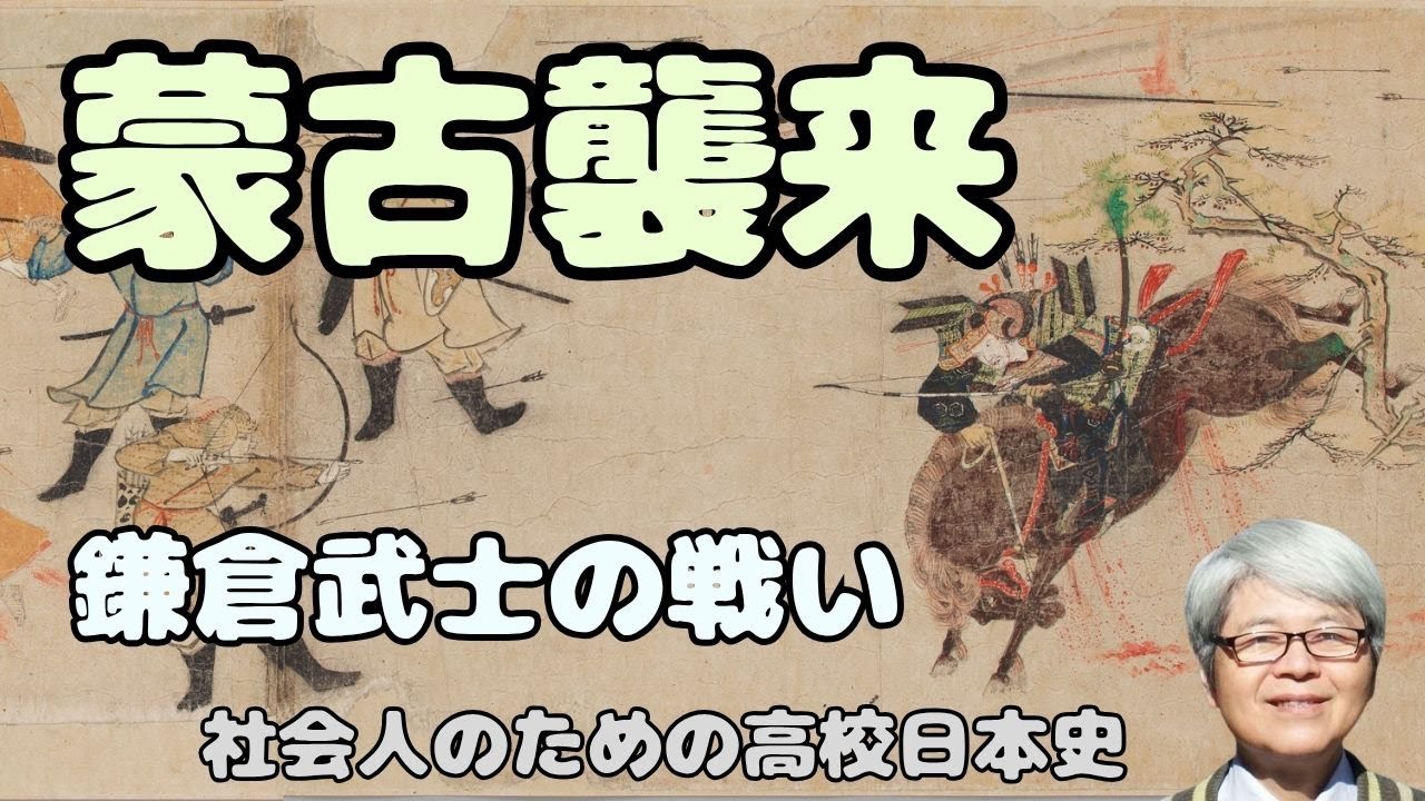 蒙古襲来（元寇） 鎌倉武士の戦い 文永の役・弘安の役で鎌倉幕府は
