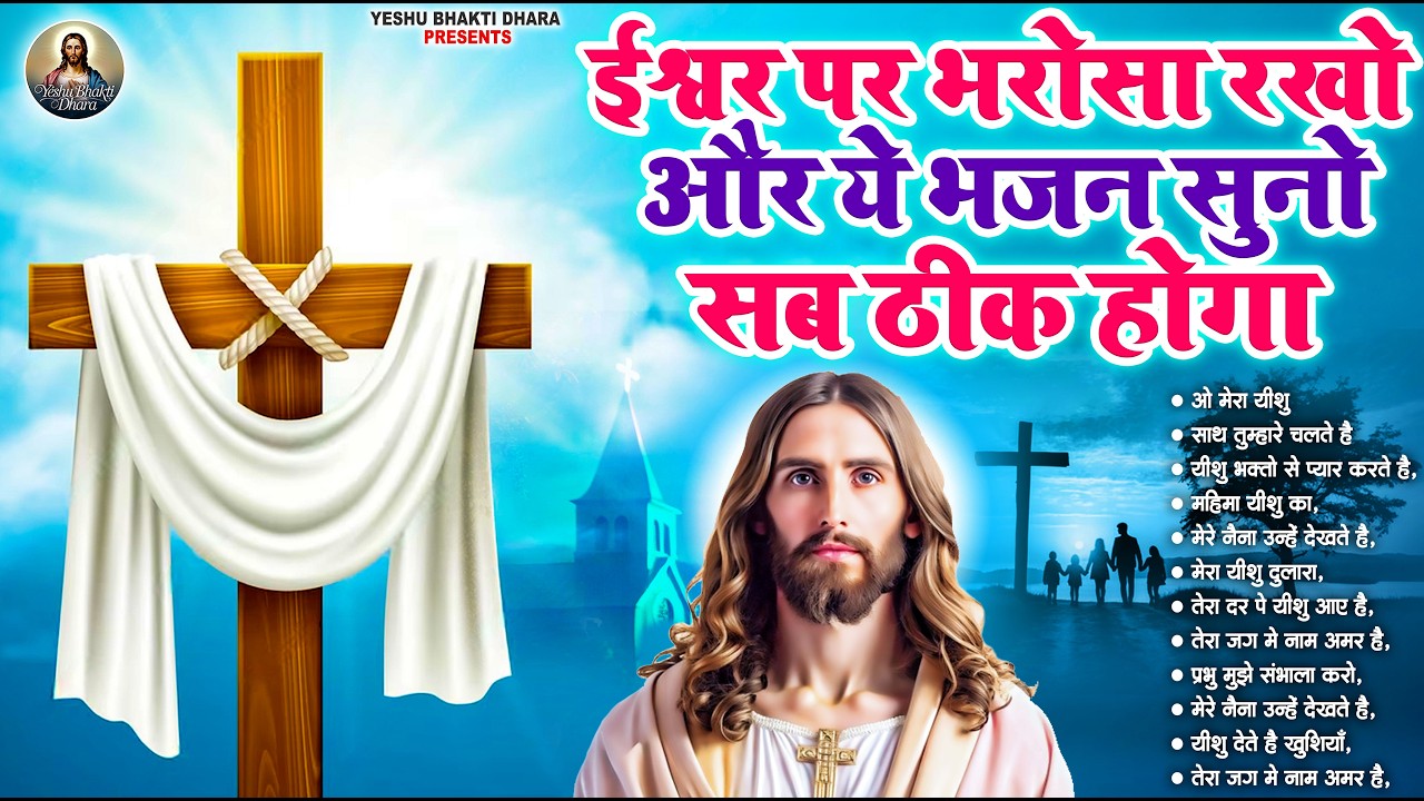 सुबह की यह दिव्य लहर आपके मन को स्वर्ग बना देगी | #Worship Song 2025 | #Christian Bhajan