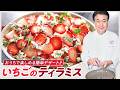 【シェフのドルチェ】いちごのティラミス