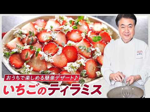 【シェフのドルチェ】いちごのティラミス