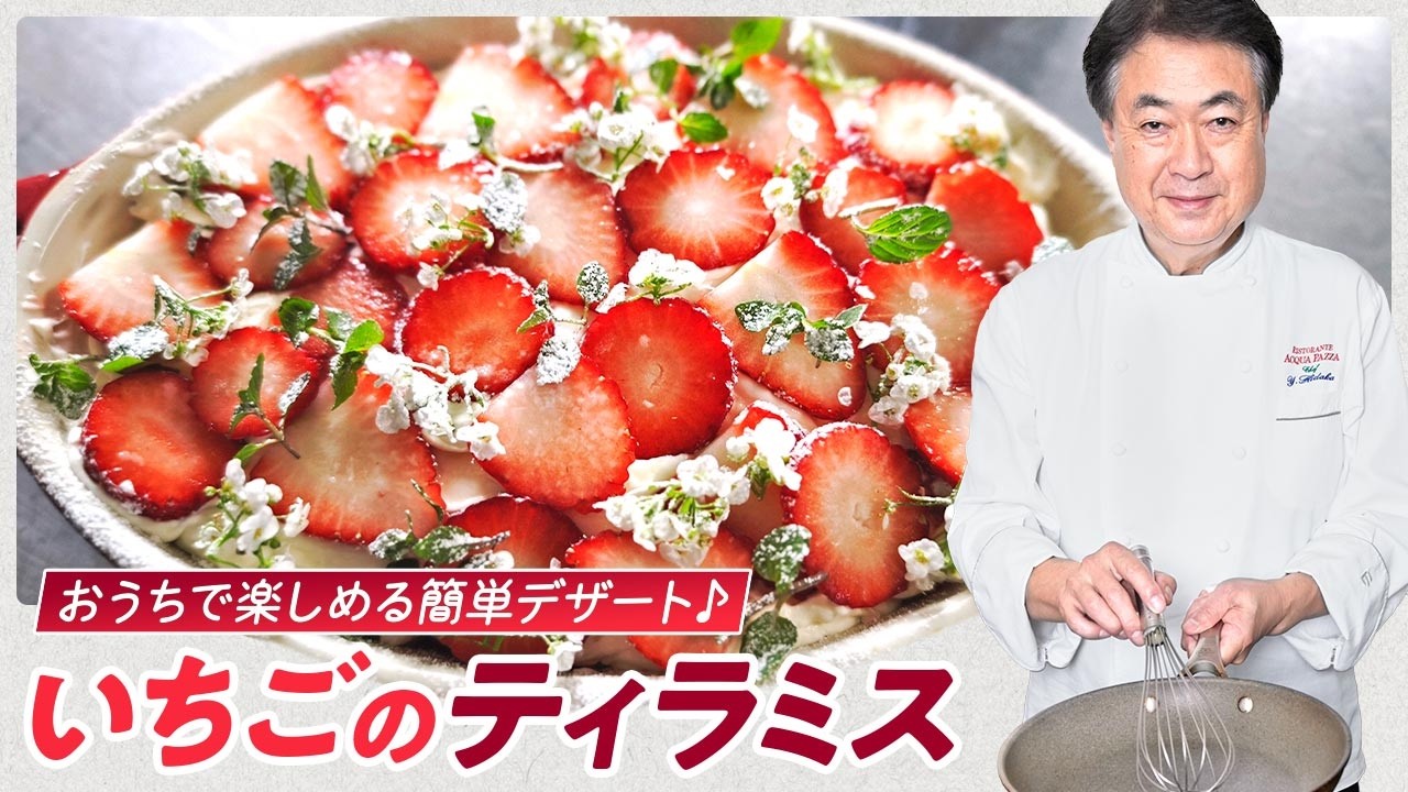 【シェフのドルチェ】いちごのティラミス